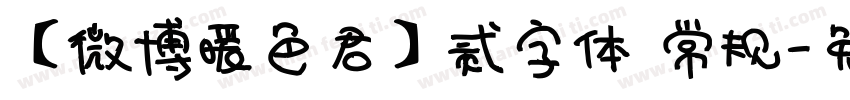 【微博暖色君】贰字体 常规字体转换